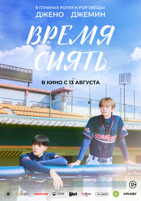 Время сиять постер
